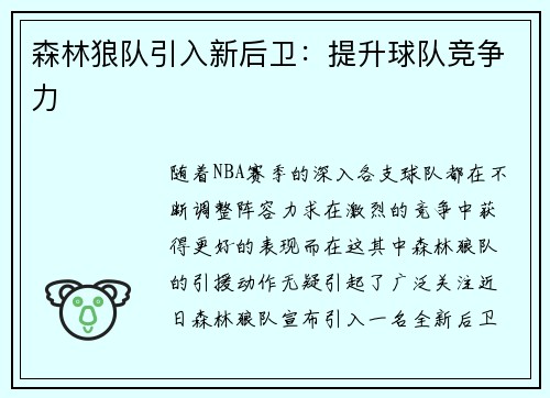 森林狼队引入新后卫：提升球队竞争力