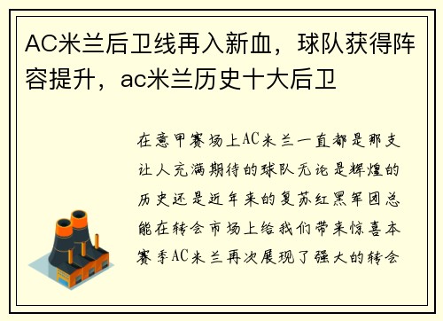 AC米兰后卫线再入新血，球队获得阵容提升，ac米兰历史十大后卫