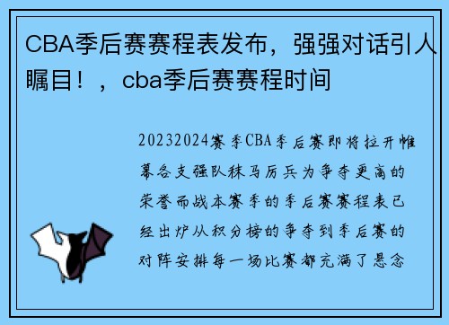 CBA季后赛赛程表发布，强强对话引人瞩目！，cba季后赛赛程时间