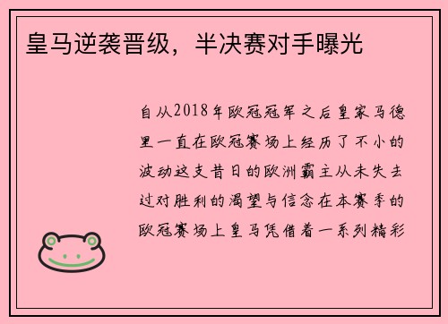 皇马逆袭晋级，半决赛对手曝光