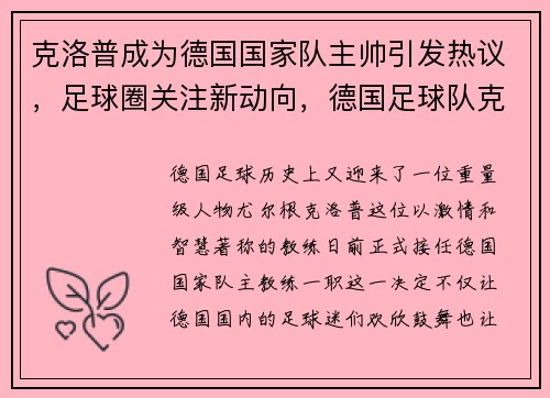 克洛普成为德国国家队主帅引发热议，足球圈关注新动向，德国足球队克洛泽退役了吗