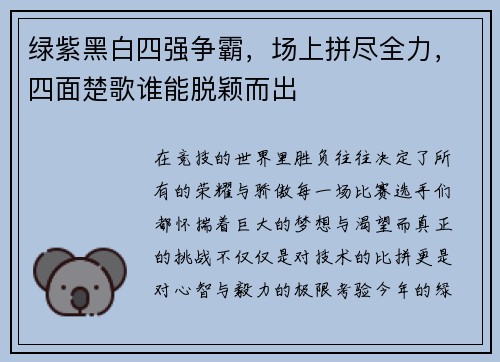 绿紫黑白四强争霸，场上拼尽全力，四面楚歌谁能脱颖而出