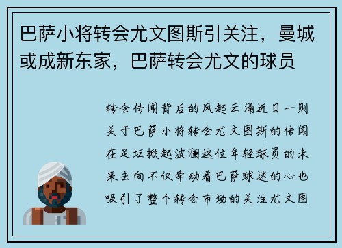 巴萨小将转会尤文图斯引关注，曼城或成新东家，巴萨转会尤文的球员