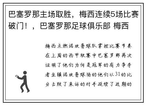 巴塞罗那主场取胜，梅西连续5场比赛破门！，巴塞罗那足球俱乐部 梅西