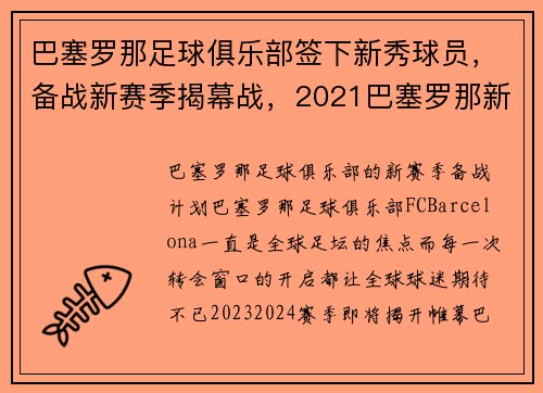 巴塞罗那足球俱乐部签下新秀球员，备战新赛季揭幕战，2021巴塞罗那新队员