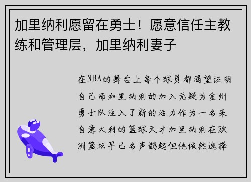 加里纳利愿留在勇士！愿意信任主教练和管理层，加里纳利妻子