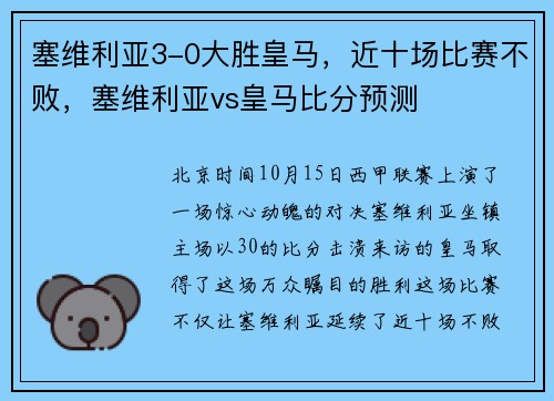塞维利亚3-0大胜皇马，近十场比赛不败，塞维利亚vs皇马比分预测