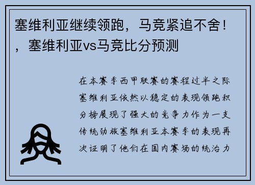 塞维利亚继续领跑，马竞紧追不舍！，塞维利亚vs马竞比分预测