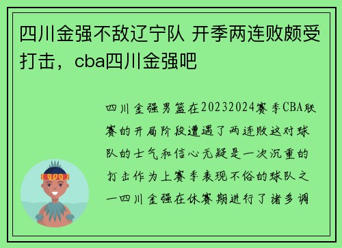 四川金强不敌辽宁队 开季两连败颇受打击，cba四川金强吧