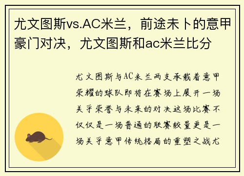 尤文图斯vs.AC米兰，前途未卜的意甲豪门对决，尤文图斯和ac米兰比分