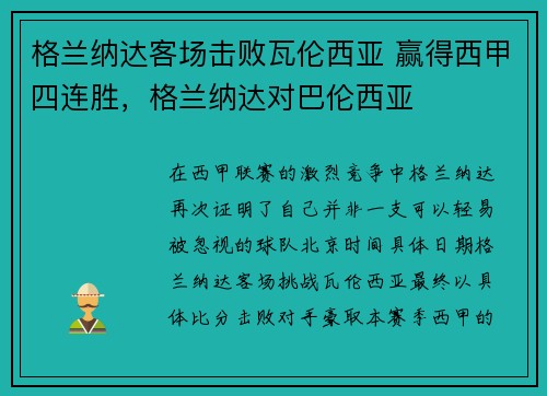 格兰纳达客场击败瓦伦西亚 赢得西甲四连胜，格兰纳达对巴伦西亚
