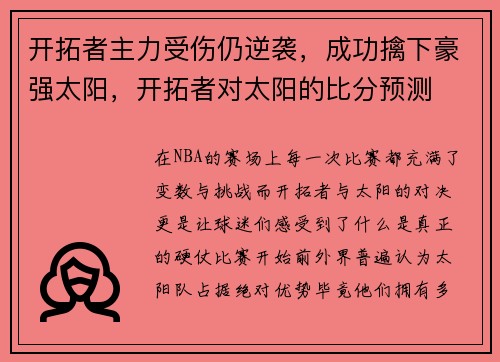 开拓者主力受伤仍逆袭，成功擒下豪强太阳，开拓者对太阳的比分预测