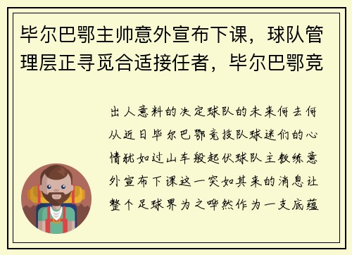 毕尔巴鄂主帅意外宣布下课，球队管理层正寻觅合适接任者，毕尔巴鄂竞技主力