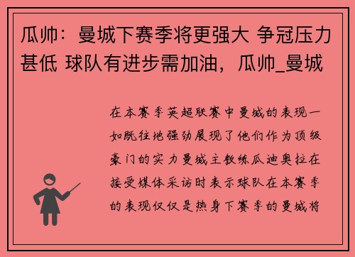瓜帅：曼城下赛季将更强大 争冠压力甚低 球队有进步需加油，瓜帅_曼城输球会成为新闻 但真正的新闻是