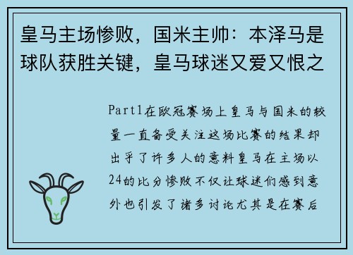 皇马主场惨败，国米主帅：本泽马是球队获胜关键，皇马球迷又爱又恨之人要走了_ 曝国米已为他报价