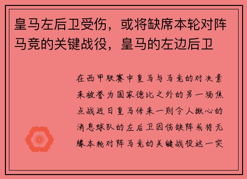 皇马左后卫受伤，或将缺席本轮对阵马竞的关键战役，皇马的左边后卫