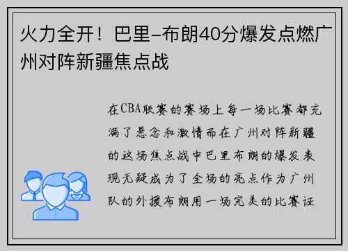 火力全开！巴里-布朗40分爆发点燃广州对阵新疆焦点战