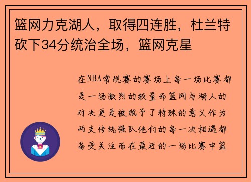篮网力克湖人，取得四连胜，杜兰特砍下34分统治全场，篮网克星