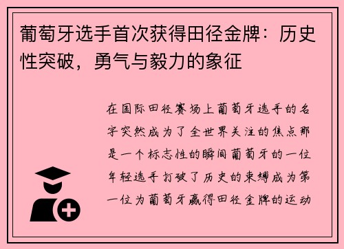 葡萄牙选手首次获得田径金牌：历史性突破，勇气与毅力的象征