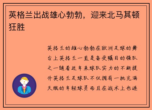 英格兰出战雄心勃勃，迎来北马其顿狂胜