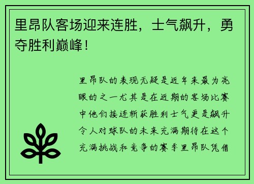 里昂队客场迎来连胜，士气飙升，勇夺胜利巅峰！