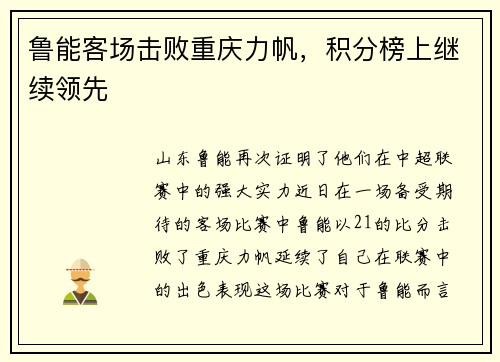 鲁能客场击败重庆力帆，积分榜上继续领先