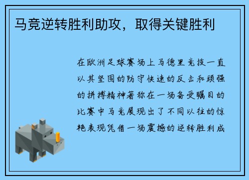 马竞逆转胜利助攻，取得关键胜利
