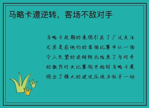 马略卡遭逆转，客场不敌对手