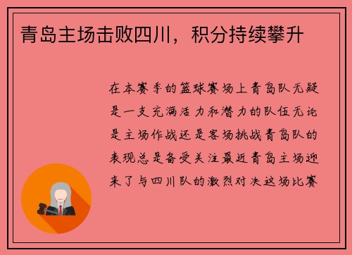 青岛主场击败四川，积分持续攀升