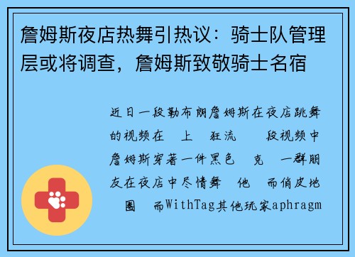 詹姆斯夜店热舞引热议：骑士队管理层或将调查，詹姆斯致敬骑士名宿