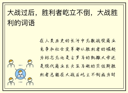 大战过后，胜利者屹立不倒，大战胜利的词语