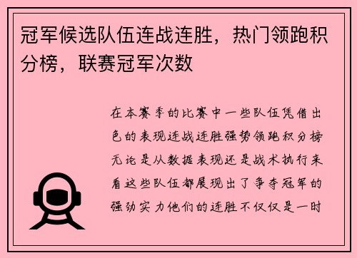 冠军候选队伍连战连胜，热门领跑积分榜，联赛冠军次数