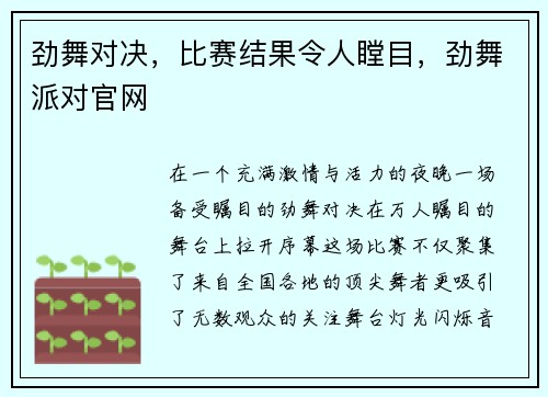 劲舞对决，比赛结果令人瞠目，劲舞派对官网