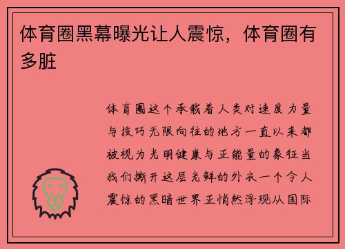 体育圈黑幕曝光让人震惊，体育圈有多脏