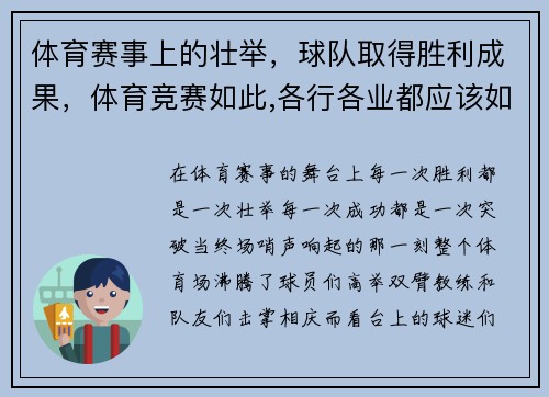 体育赛事上的壮举，球队取得胜利成果，体育竞赛如此,各行各业都应该如此举出一个实例