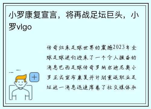 小罗康复宣言，将再战足坛巨头，小罗vlgo