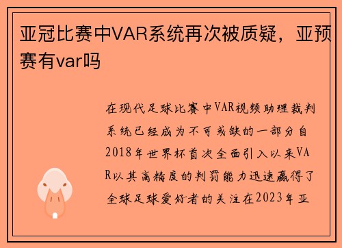 亚冠比赛中VAR系统再次被质疑，亚预赛有var吗