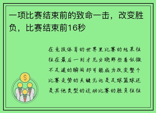 一项比赛结束前的致命一击，改变胜负，比赛结束前16秒