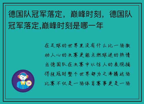 德国队冠军落定，巅峰时刻，德国队冠军落定,巅峰时刻是哪一年
