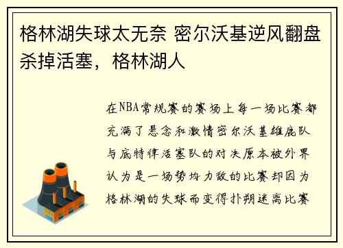 格林湖失球太无奈 密尔沃基逆风翻盘杀掉活塞，格林湖人