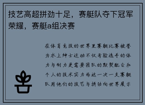 技艺高超拼劲十足，赛艇队夺下冠军荣耀，赛艇a组决赛