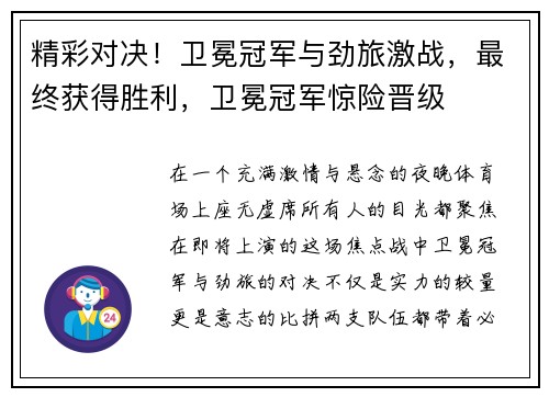 精彩对决！卫冕冠军与劲旅激战，最终获得胜利，卫冕冠军惊险晋级