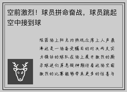 空前激烈！球员拼命奋战，球员跳起空中接到球