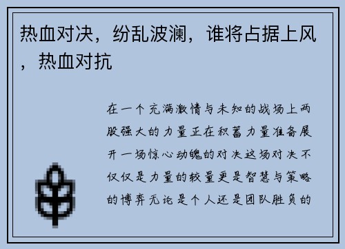热血对决，纷乱波澜，谁将占据上风，热血对抗