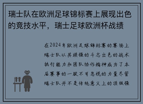 瑞士队在欧洲足球锦标赛上展现出色的竞技水平，瑞士足球欧洲杯战绩