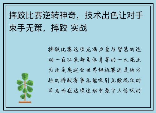 摔跤比赛逆转神奇，技术出色让对手束手无策，摔跤 实战