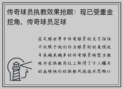 传奇球员执教效果抢眼：现已受重金挖角，传奇球员足球