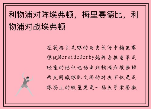 利物浦对阵埃弗顿，梅里赛德比，利物浦对战埃弗顿