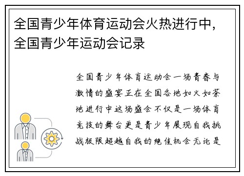 全国青少年体育运动会火热进行中，全国青少年运动会记录