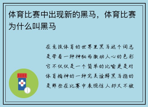 体育比赛中出现新的黑马，体育比赛为什么叫黑马